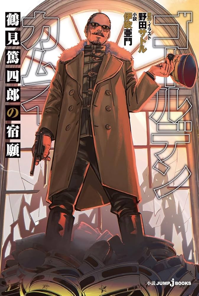ゴールデンカムイ 鶴見篤四郎の宿願 (JUMP j BOOKS) | 野田